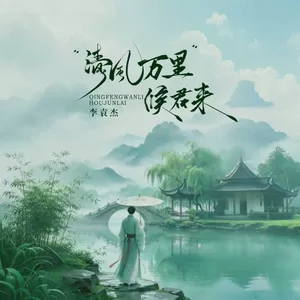 清风万里候君来