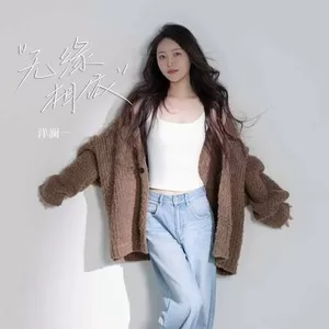 无缘相依