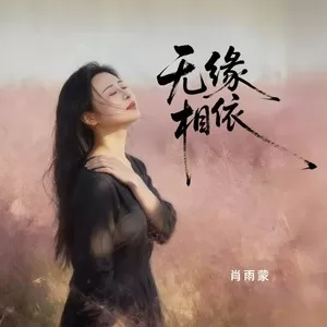 无缘相依(破碎版)