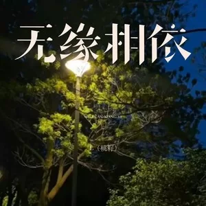 无缘相依