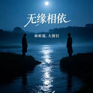 无缘相依