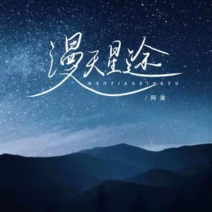 漫天星途(男版)