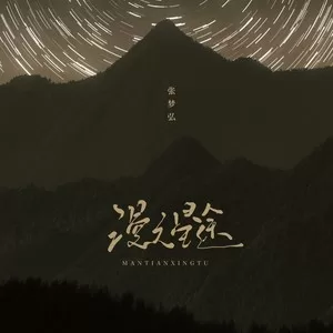 漫天星途