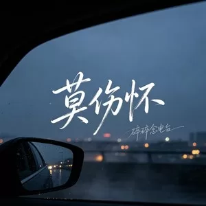 莫伤怀(你看那葱葱郁)