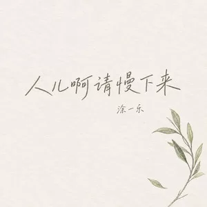 人儿啊请慢下来