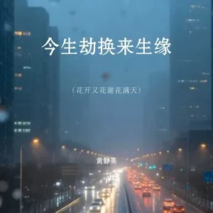 今生劫换来生缘（花开又花谢花满天）