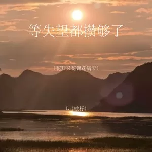 今生劫换来生缘（花开又花谢花满天）
