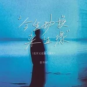 今生劫换来生缘（花开又花谢花满天）