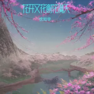 今生劫换来生缘（花开又花谢花满天） (cover: 1544918415)