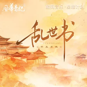 乱世书