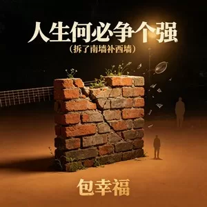 人生何必争个强(拆了南墙补西墙)