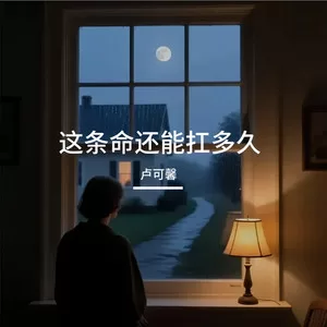 这条命还能扛多久