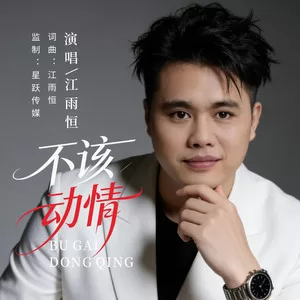 不该动情