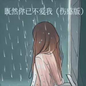 既然你已不爱我(伤感版)