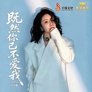 既然你已不爱我(马大雁正式版)
