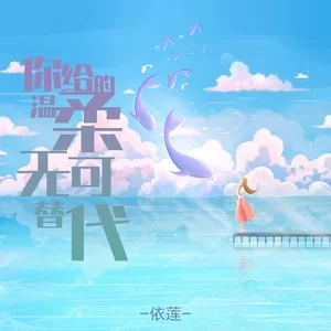 你给的温柔无可替代(女版)