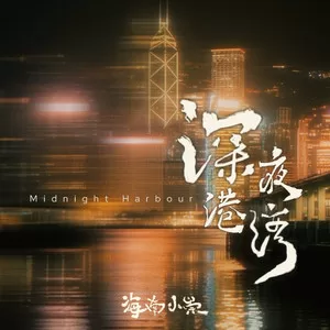 深夜港湾