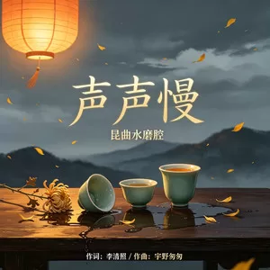 声声慢(昆曲水磨腔)
