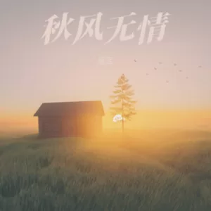 秋风无情（你的心你的爱给了谁）