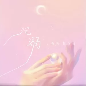 沉溺 (你让我的心不再结冰) (cover: 邹沛沛|Pank)