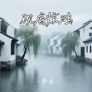 砚底惊鸿