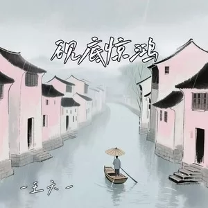 砚底惊鸿