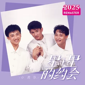 星星的约会(2025 Remastered)