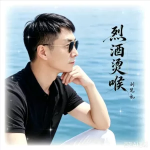 烈酒烫喉 (cover: 爱的天空家群周群)