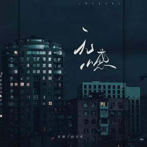 无憾(女声版)
