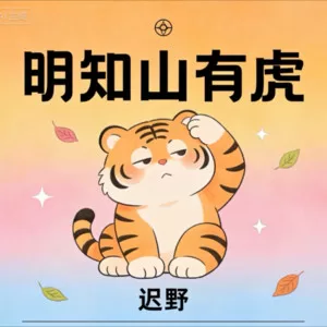 明知山有虎(烟嗓男声)