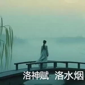 洛神赋.洛水烟（空灵版）