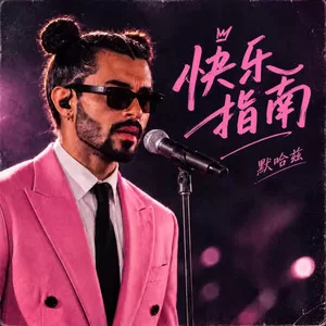 快乐指南(烟嗓版)
