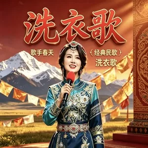 洗衣歌