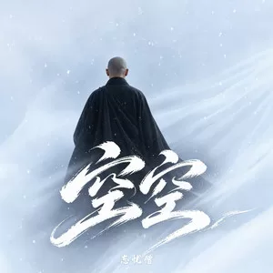 空空(你的两手空空)