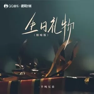生日礼物(烟嗓DJ版)