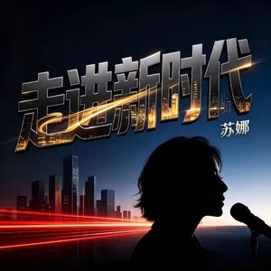 走进新时代(女声版)