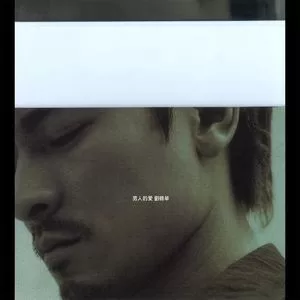 男人哭吧不是罪