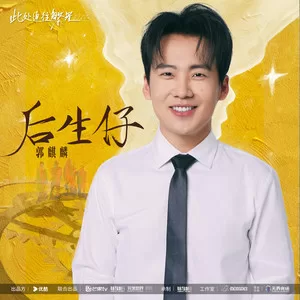 后生仔