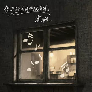 想你的话再也没有说