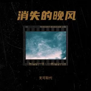 消失的晚风