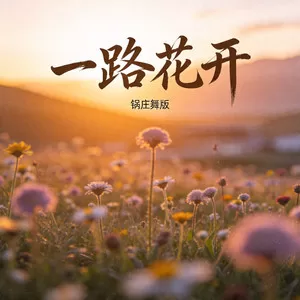 一路花开(锅庄舞曲版)