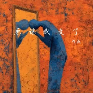 原谅我变了