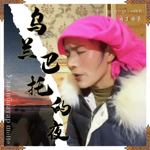 乌兰巴托的夜(丹正母子版)
