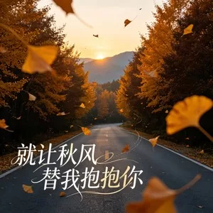 就让秋风替我抱抱你 DJ炫烁版