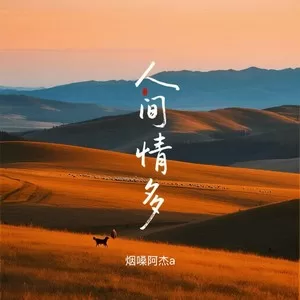 人间情多(乡野版)