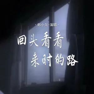 回头看看来时的路