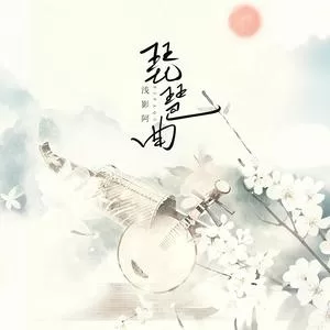 琵琶曲