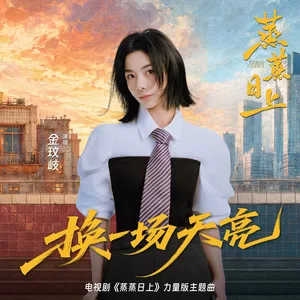 换一场天亮