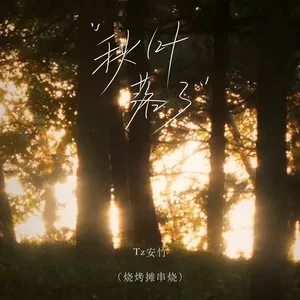 秋叶落了(烧烤摊节奏版)