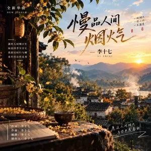 慢品人间烟火气(微醺版)